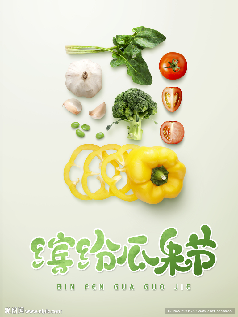 蔬菜海报