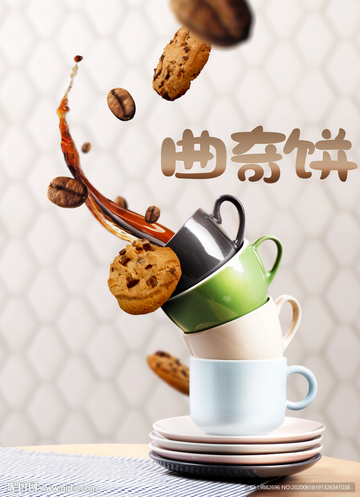 曲奇饼海报 曲奇饼干 咖啡杯