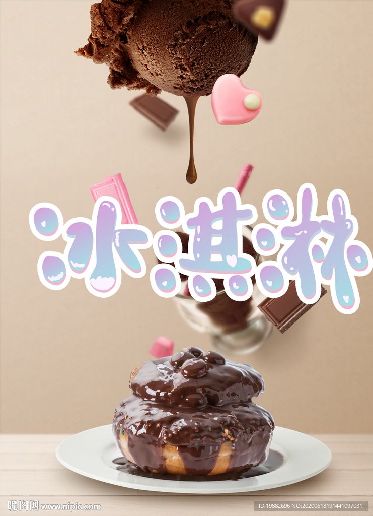 冰淇淋海报 蛋糕海报 巧克力