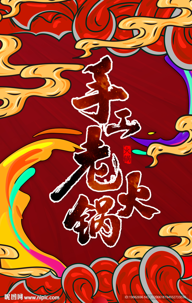 火锅海报