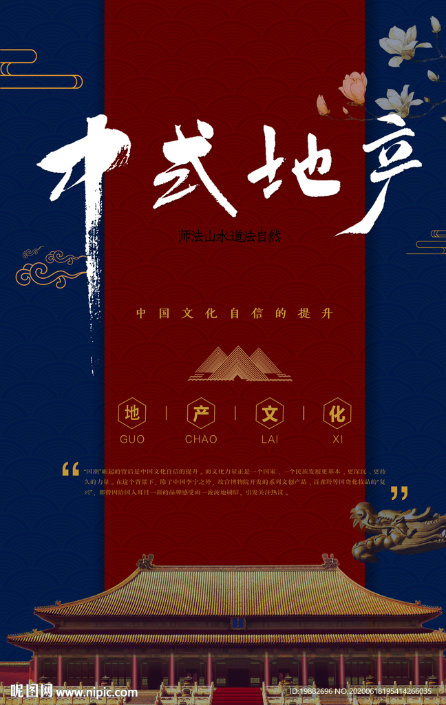 中式地产海报