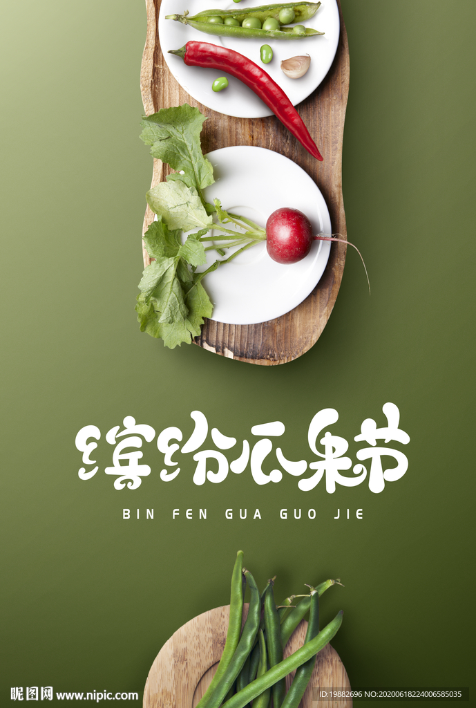 蔬菜海报