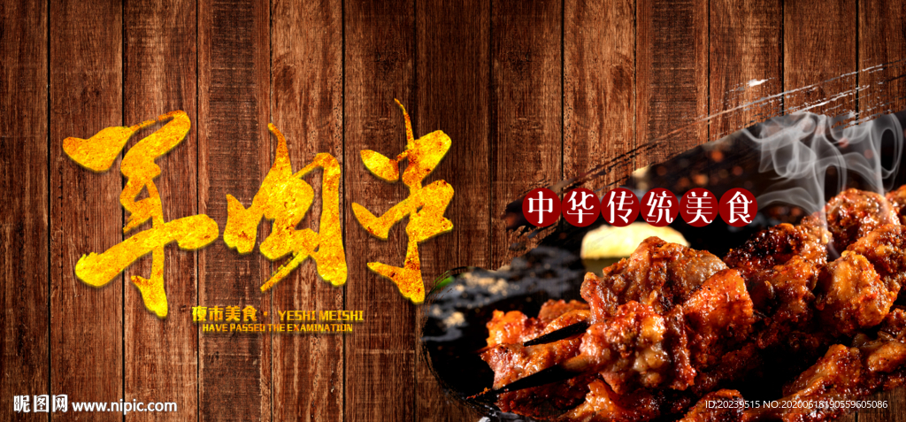 羊肉串