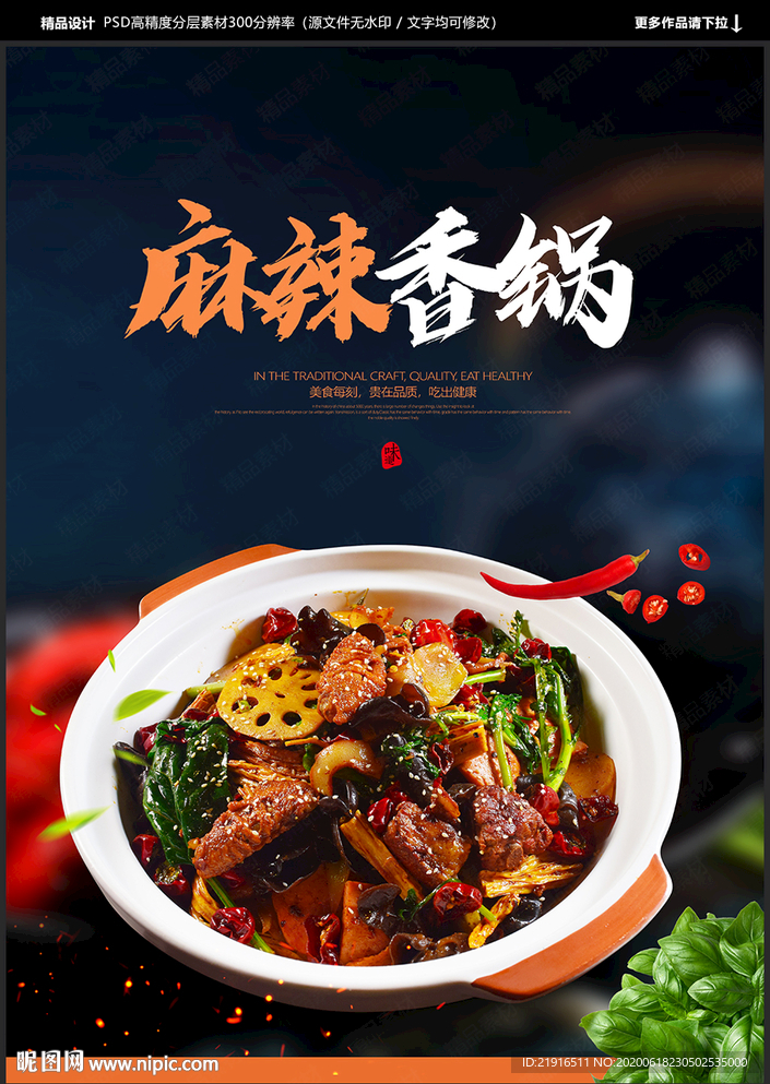 麻辣香锅海报