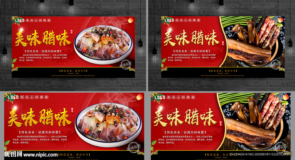 腊味 腊味海报 腊味展板
