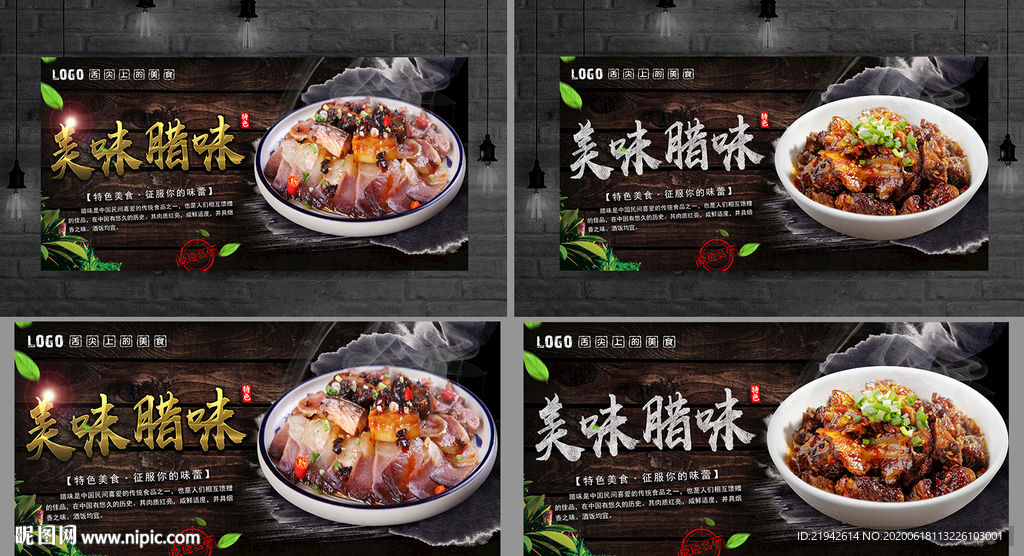 腊味 腊味海报 腊味展板