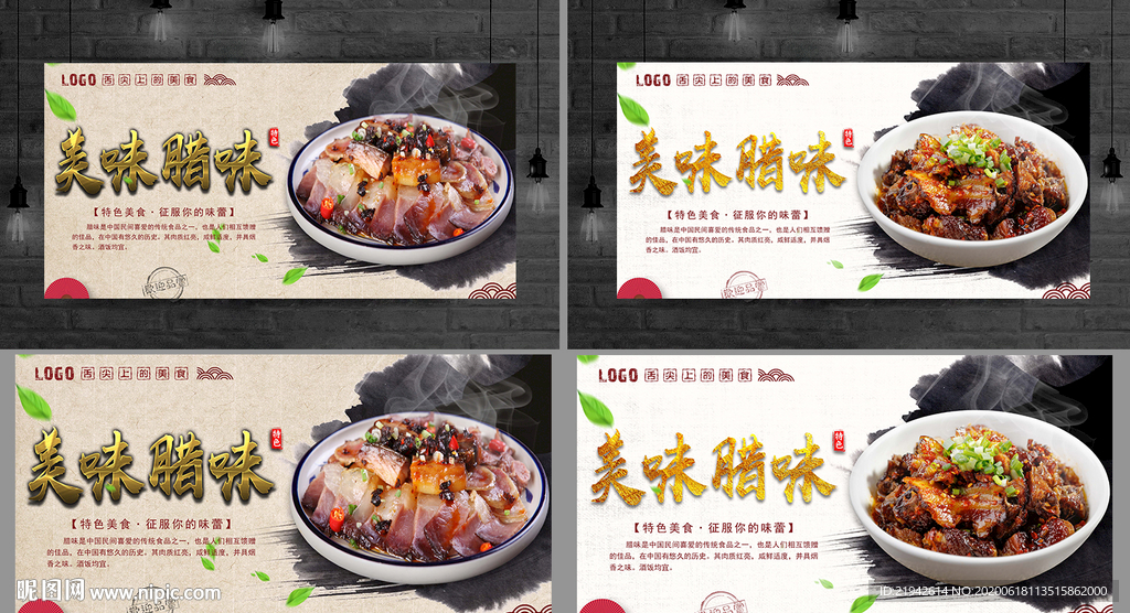 腊味 腊味海报 腊味展板