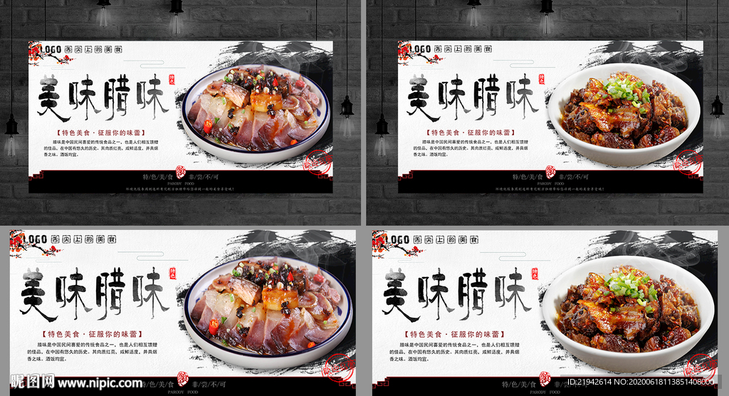 腊味 腊味海报 腊味展板