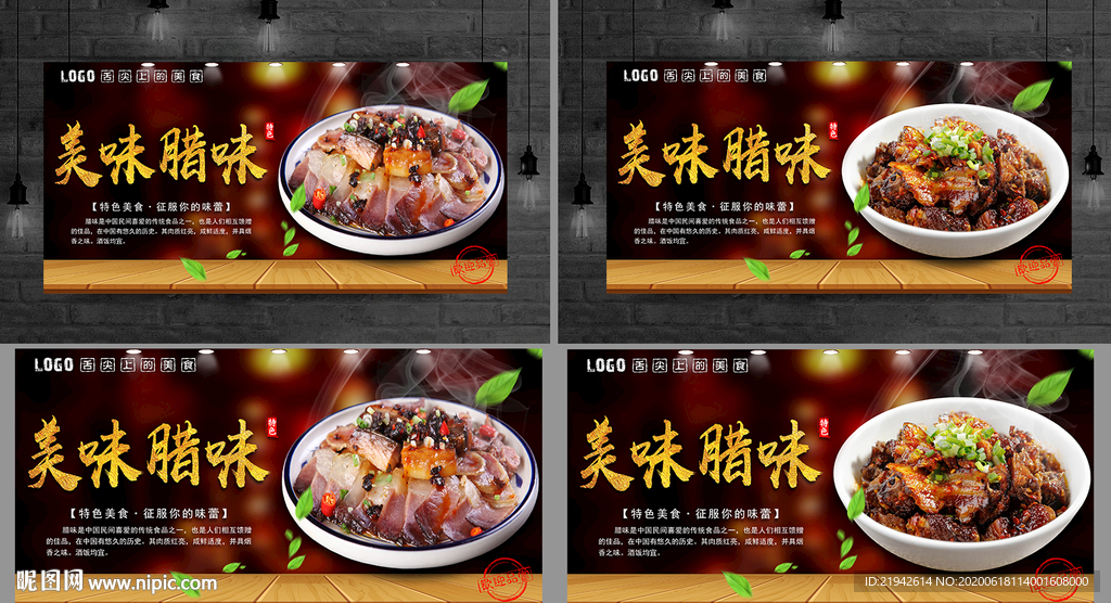 腊味 腊味海报 腊味展板