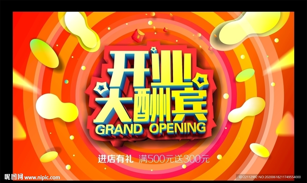 开业大酬宾