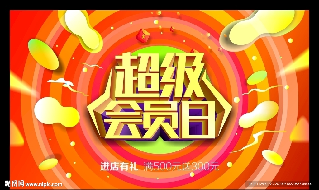 超级会员日