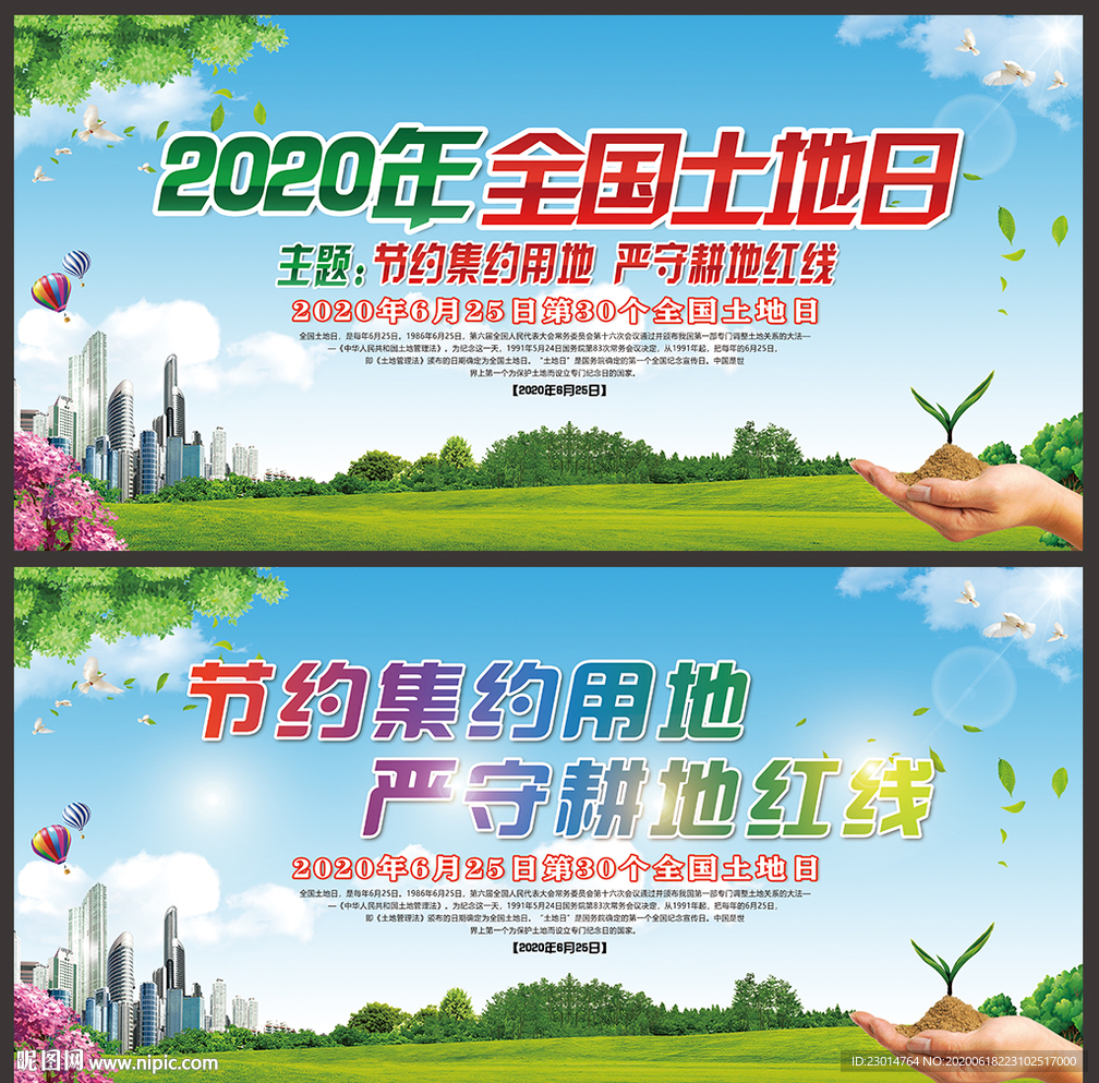 全国土地日
