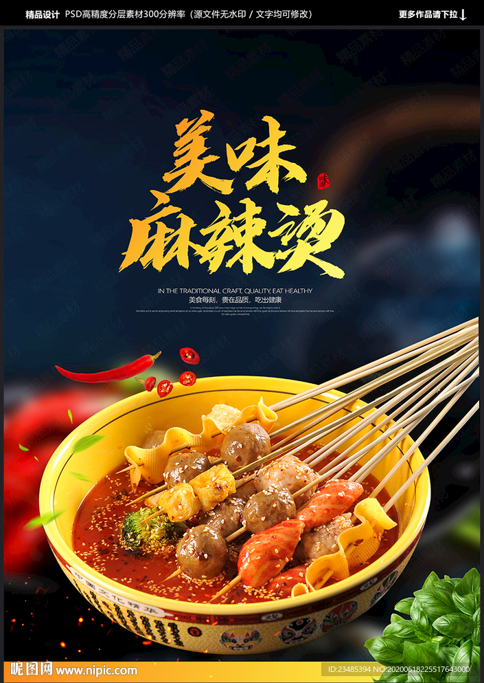 麻辣烫海报