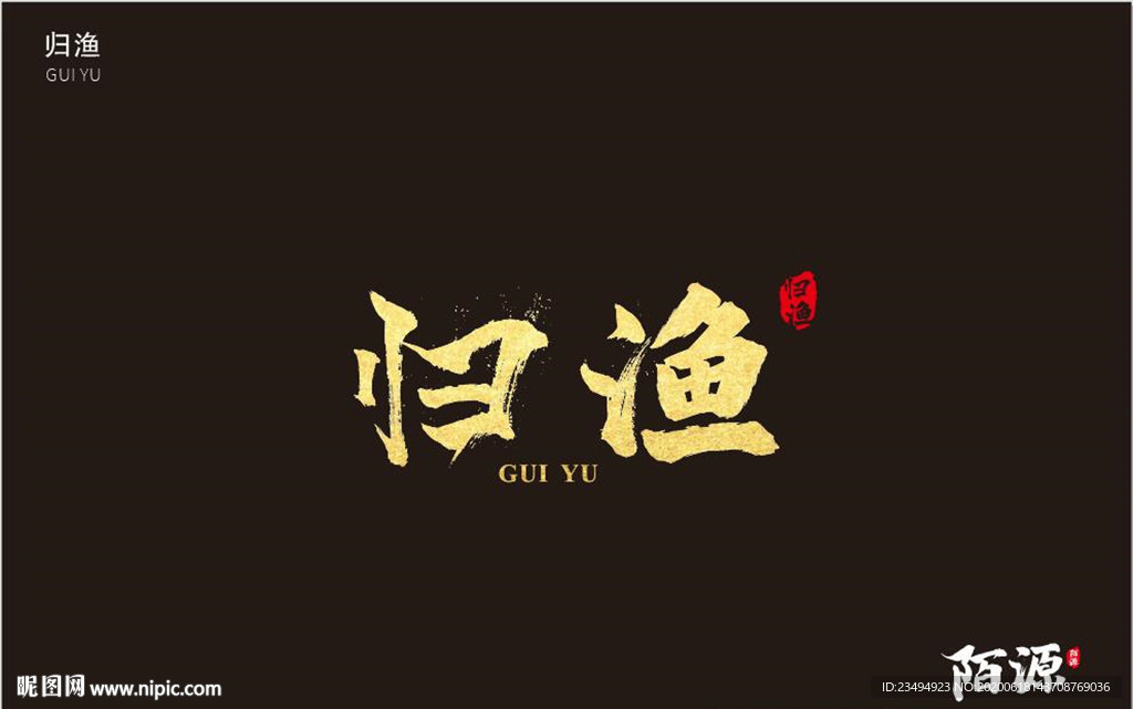 归渔