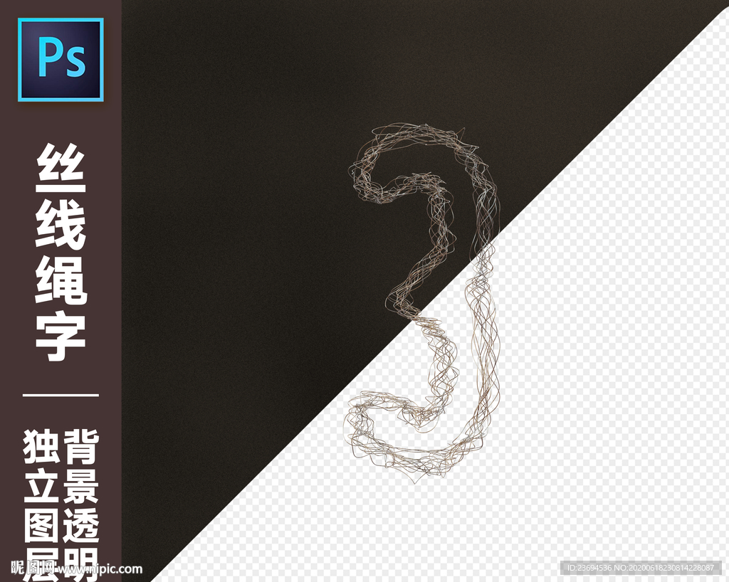 丝线绳字3
