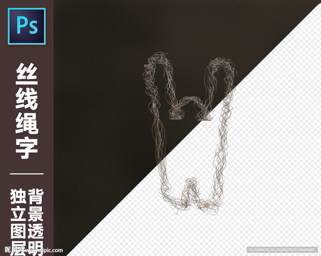 丝线绳字W