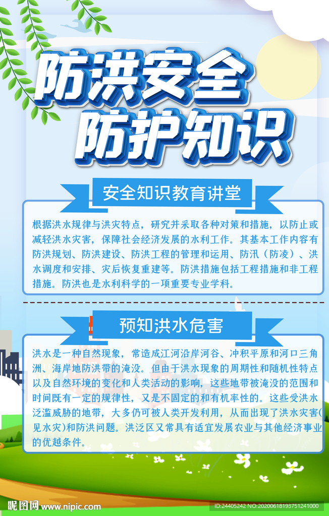 防洪安全防护知识