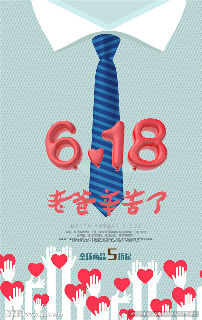 父亲节618海报模板