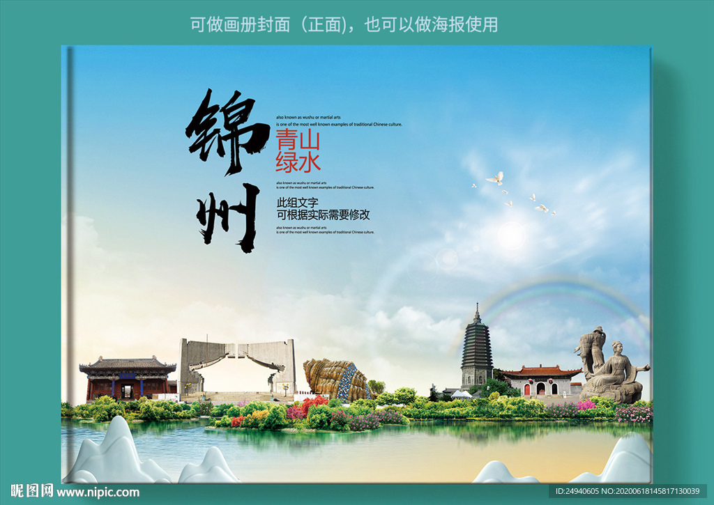 锦州大醉美健康城市画册封面