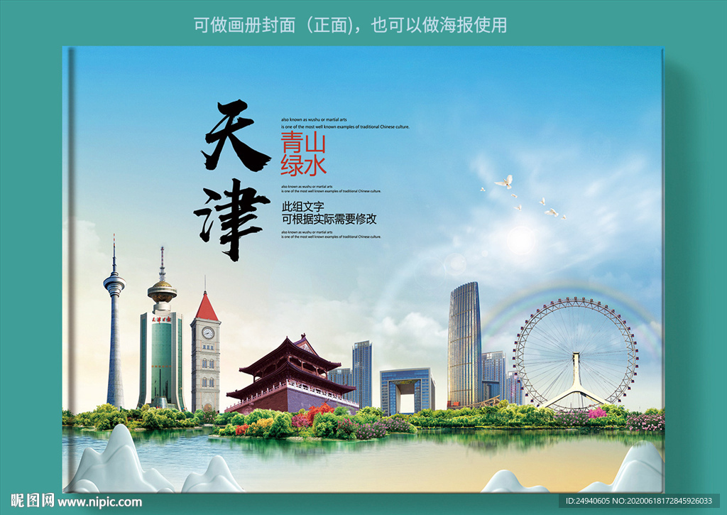 天津大醉美健康城市画册封面