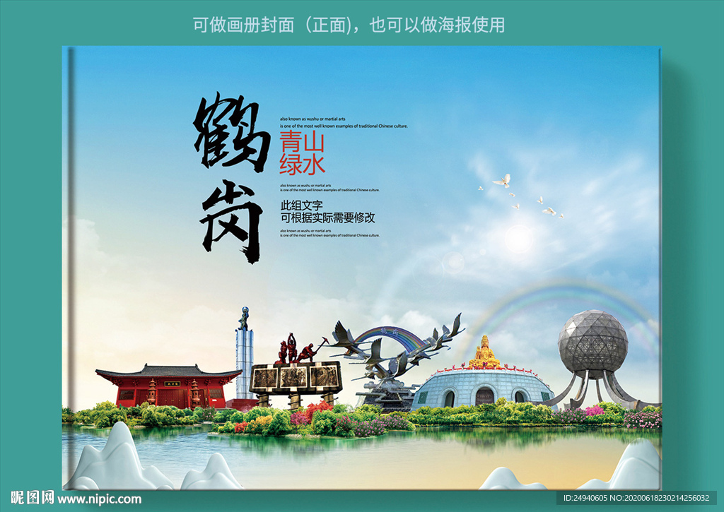 鹤岗大醉美健康城市画册封面