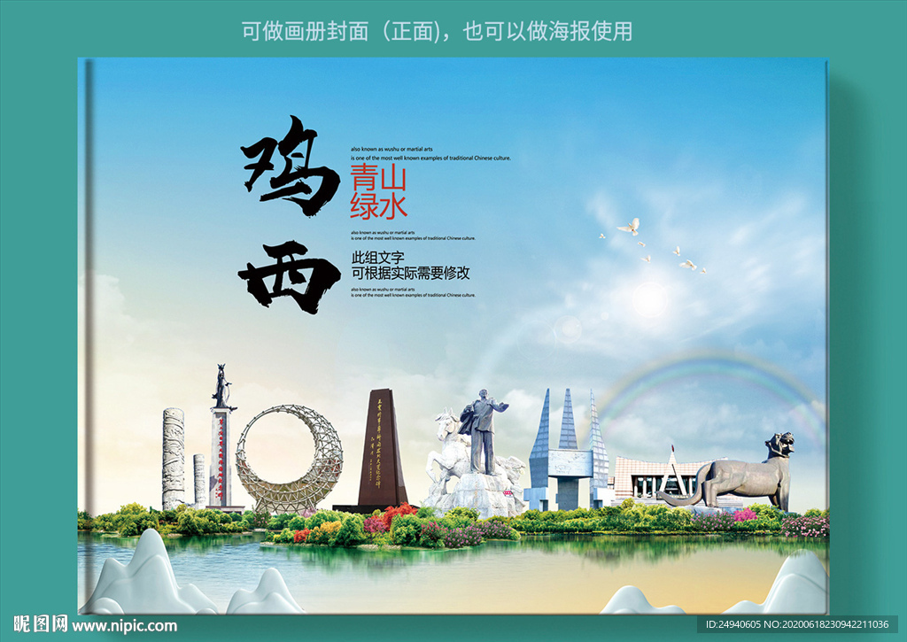 鸡西大醉美健康城市画册封面