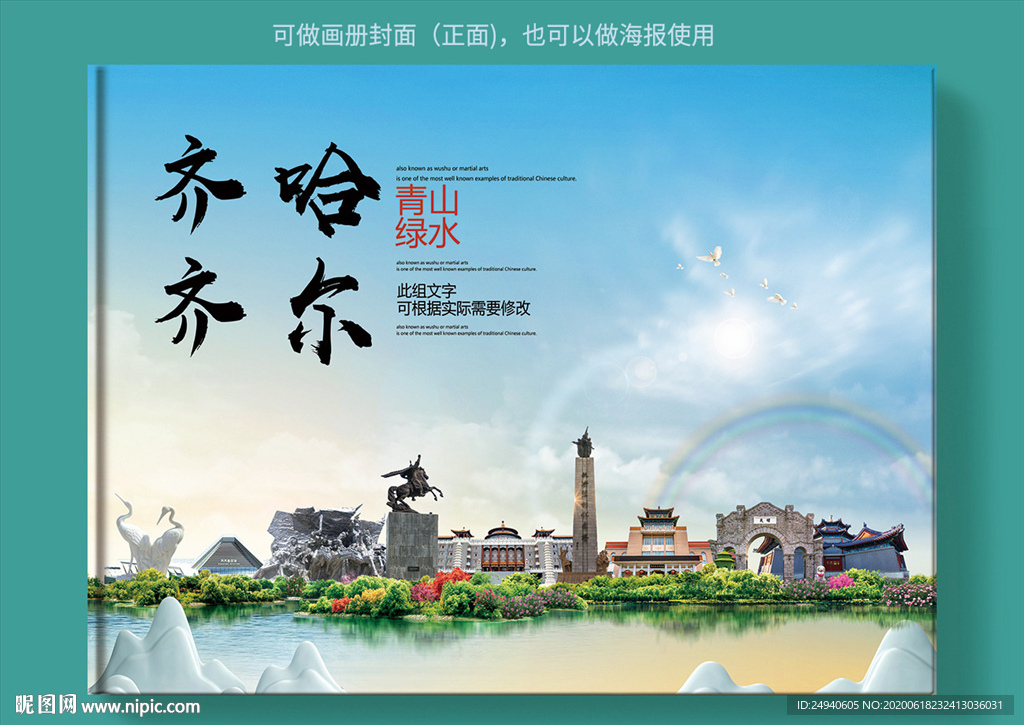 齐齐哈尔大醉美健康城市画册封面