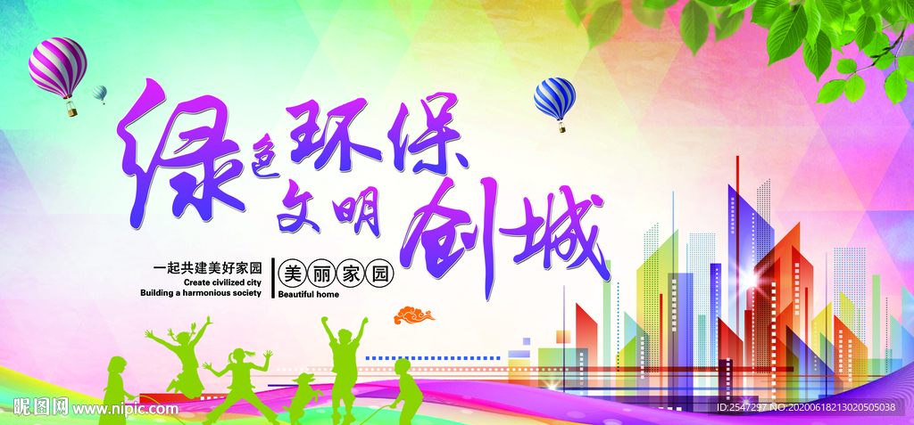 环保文明