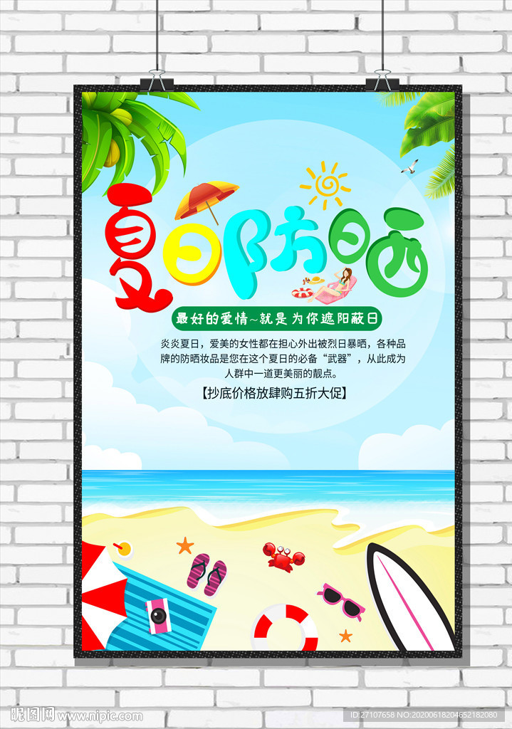 夏日防晒海报
