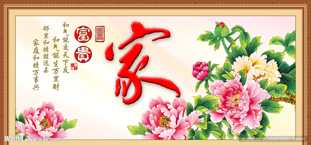 家和富贵