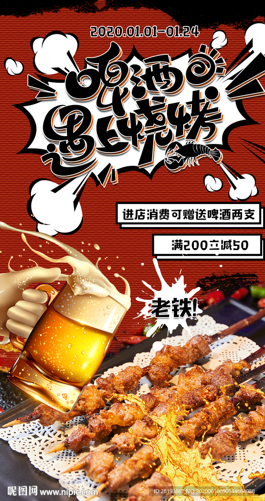 啤酒遇上烧烤