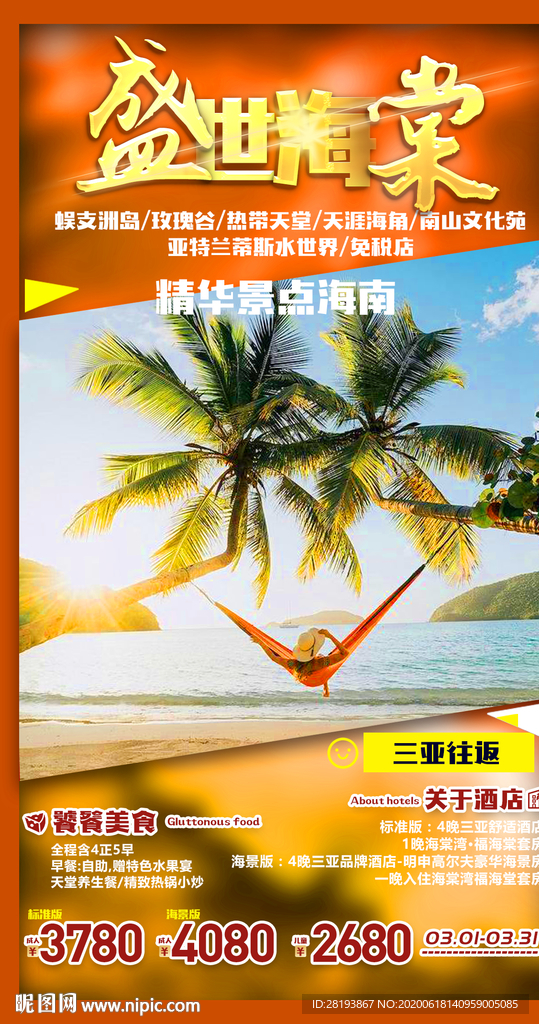 海南旅游海报