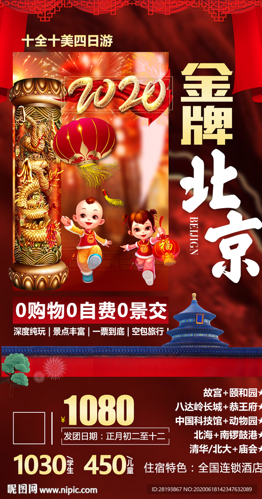 北京旅游海报