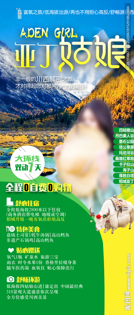 稻城亚丁旅游海报