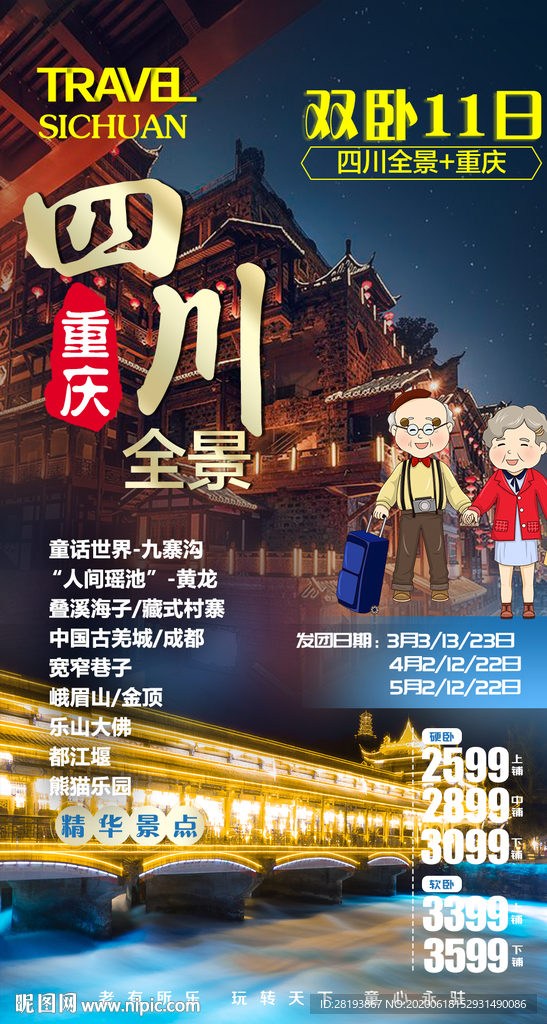 四川重庆旅游海报