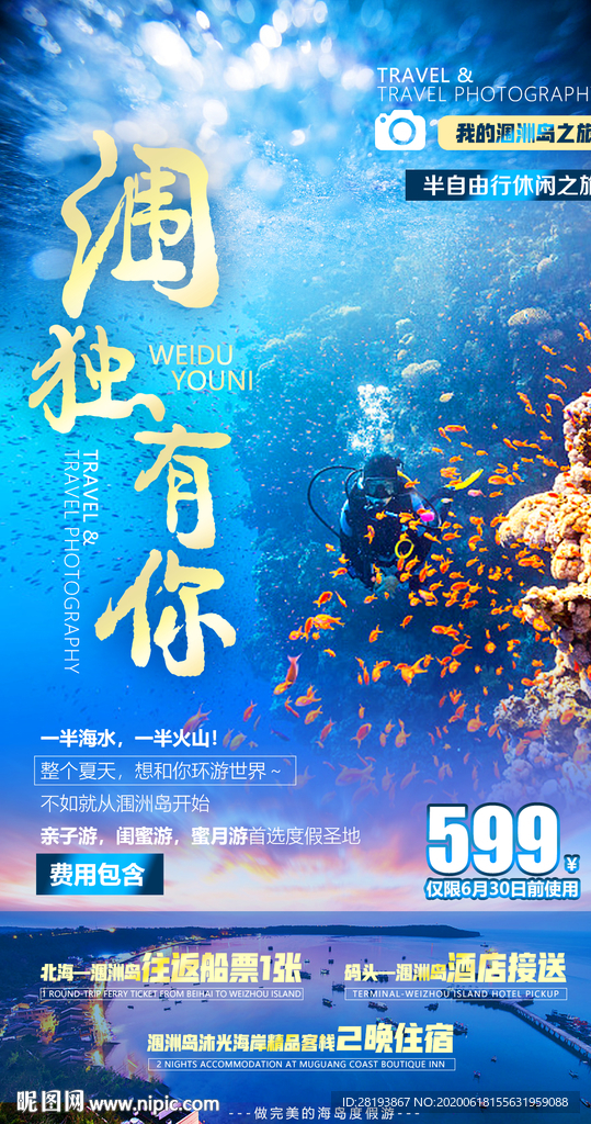 涠洲岛旅游海报