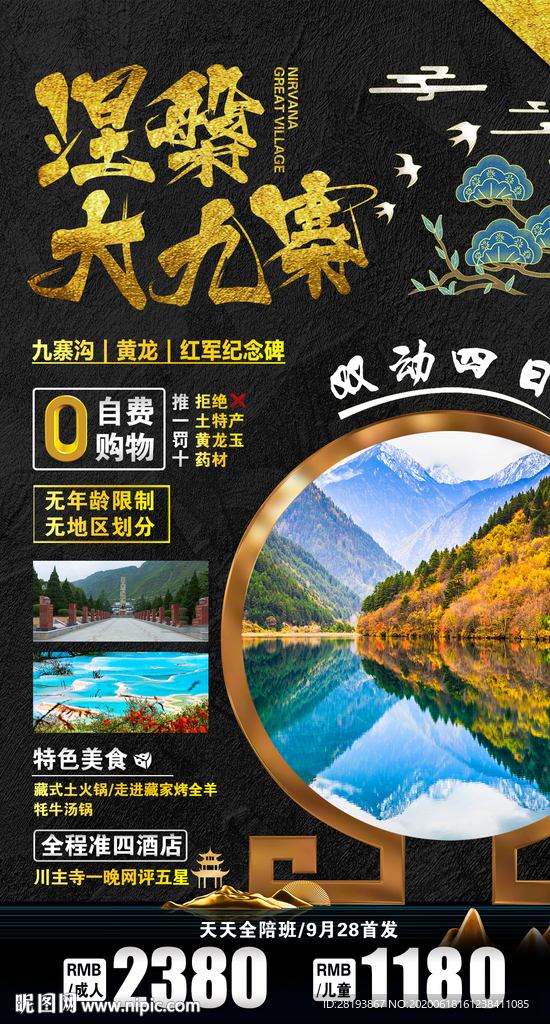 九寨沟旅游海报
