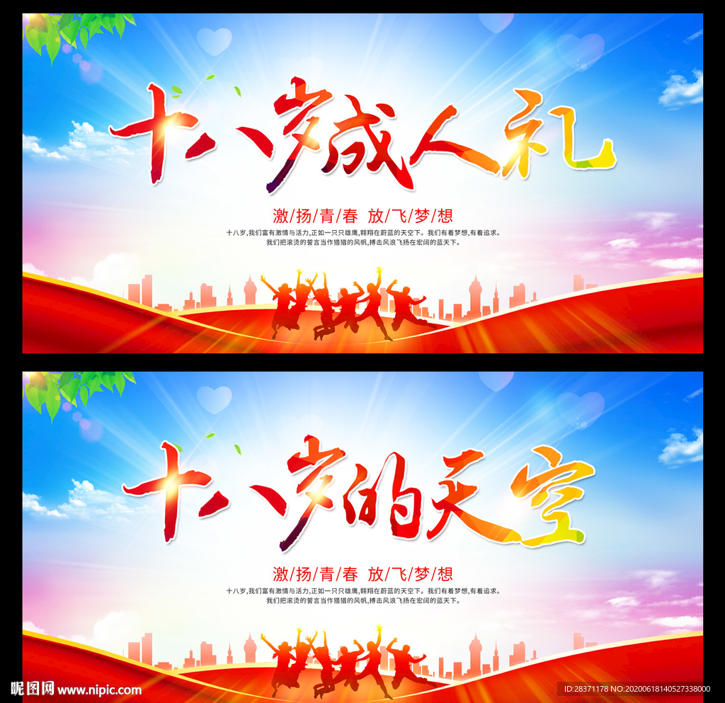 十八岁成人礼