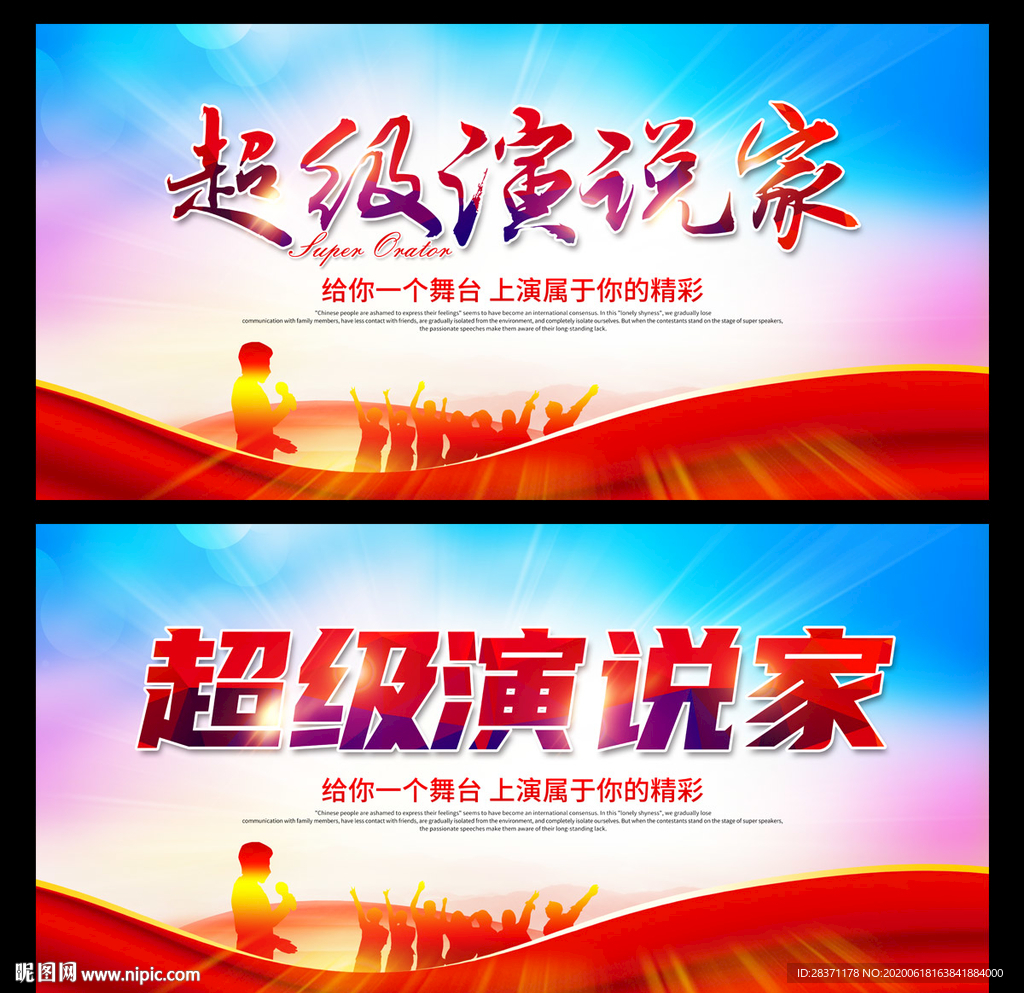 超级演说家