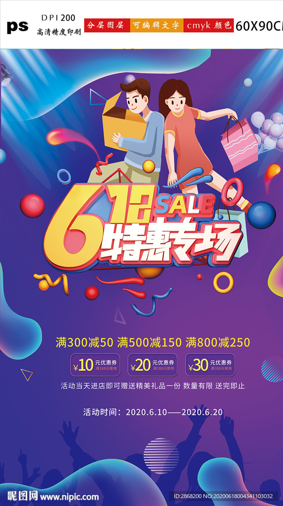 618狂欢海报