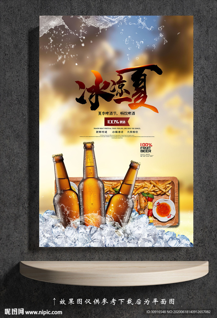 冰凉一夏 啤酒海报