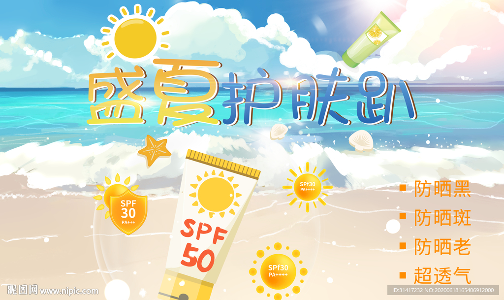 夏日防嗮