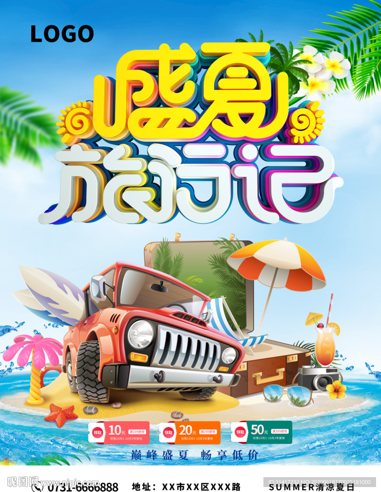 夏日旅游