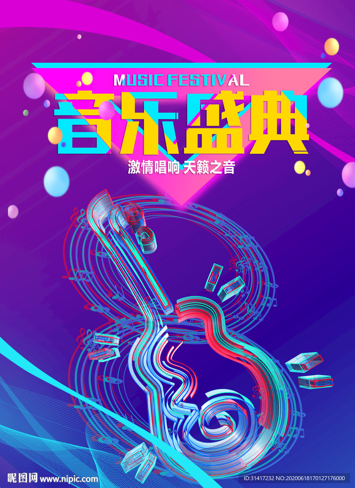 音乐盛典