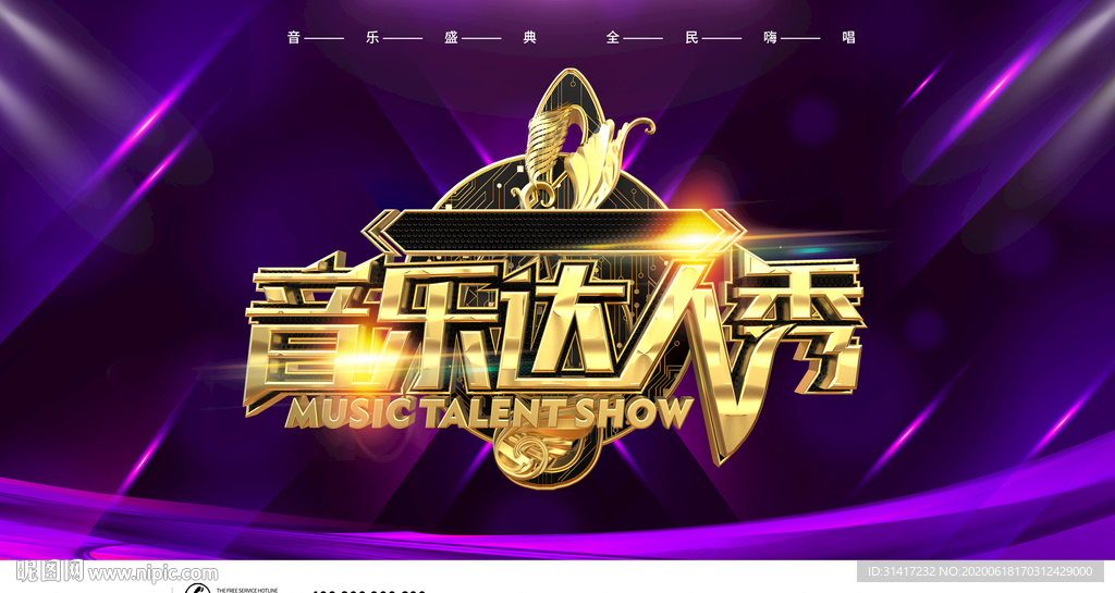 音乐达人秀