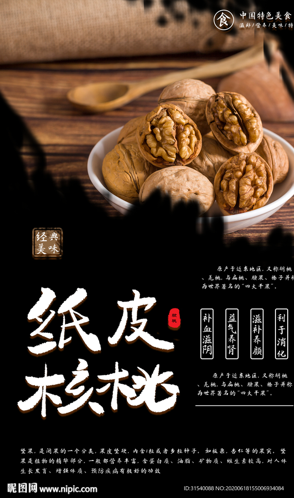 纸皮核桃 肖