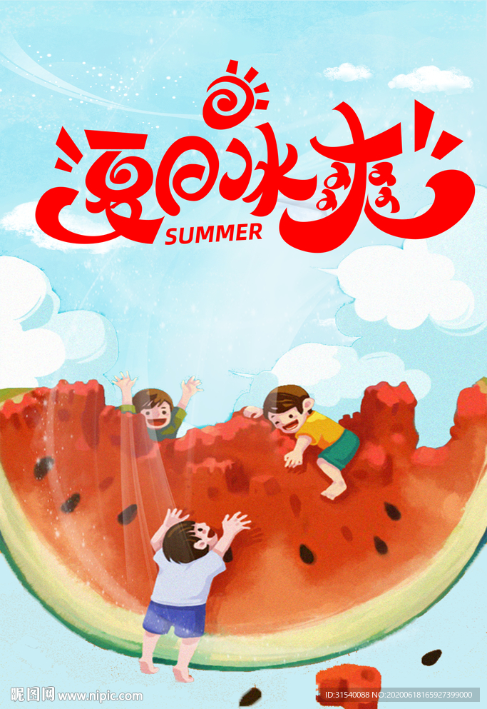 夏日冰爽