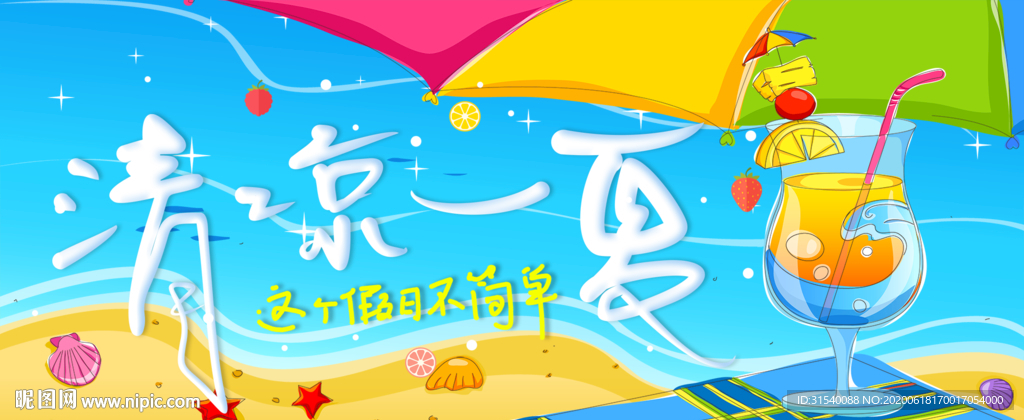 清凉一夏