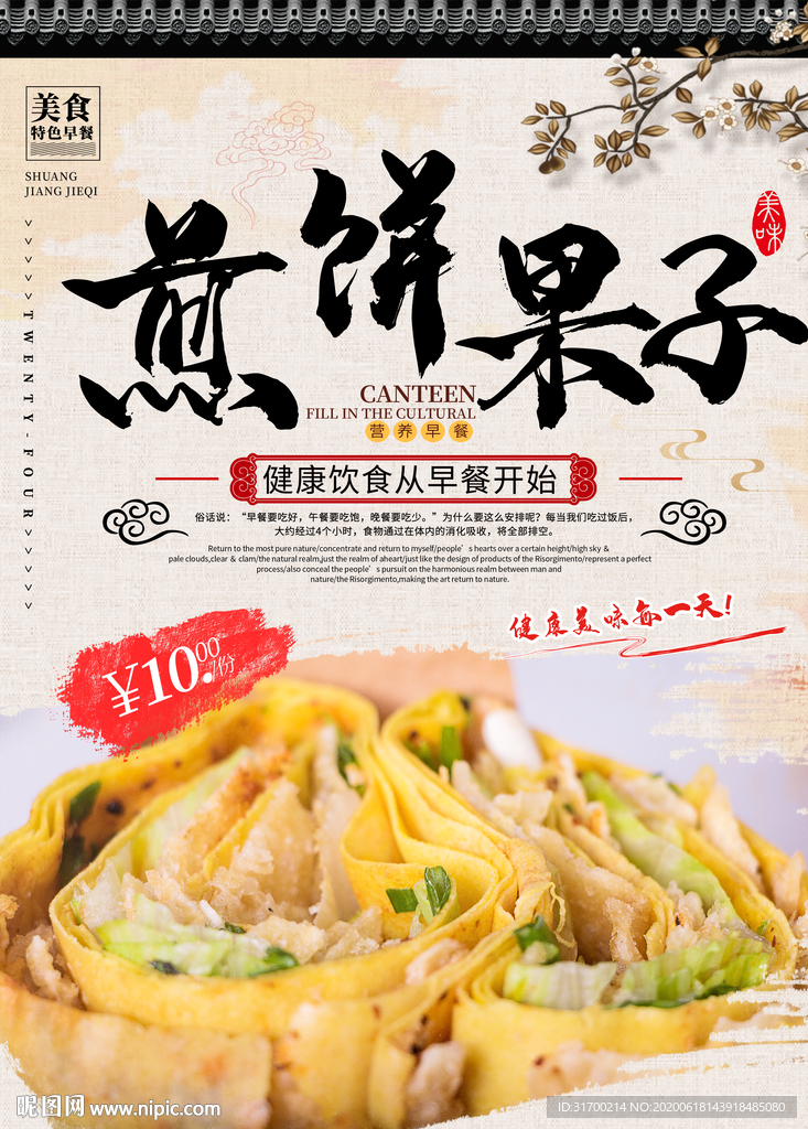 煎饼果子海报