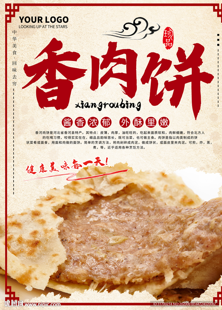 香肉饼 香肉饼海报 香肉饼展板